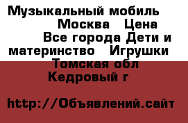 Музыкальный мобиль Fisher-Price Москва › Цена ­ 1 300 - Все города Дети и материнство » Игрушки   . Томская обл.,Кедровый г.